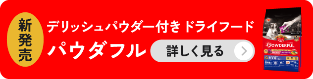 パウダフル