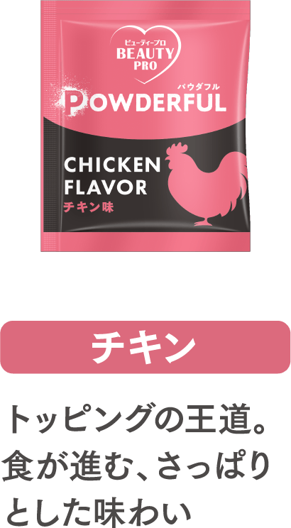 チキン味パウダー