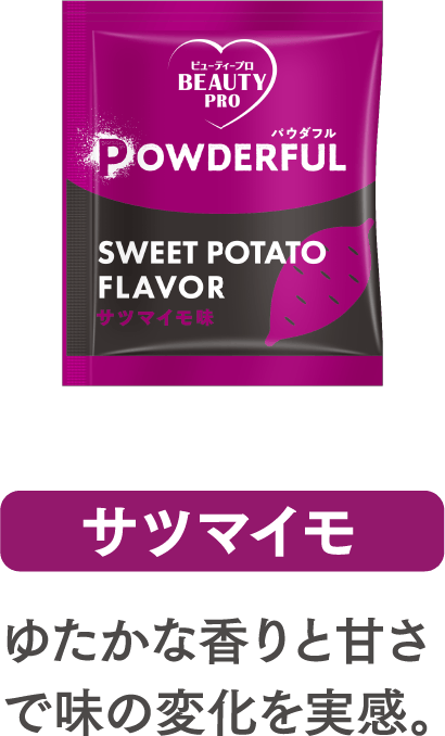 サツマイモ味パウダー