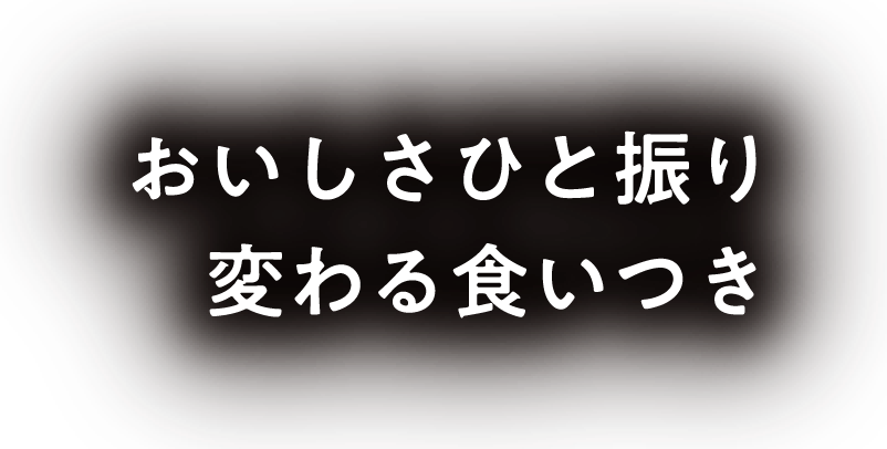 おいしさひと振り 変わる食いつき