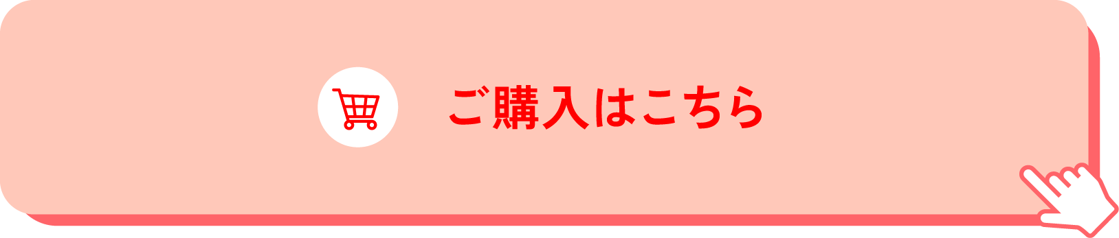 ご購入はこちら