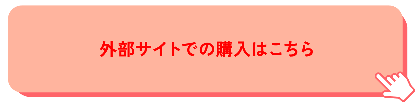 外部サイトでの購入はこちら