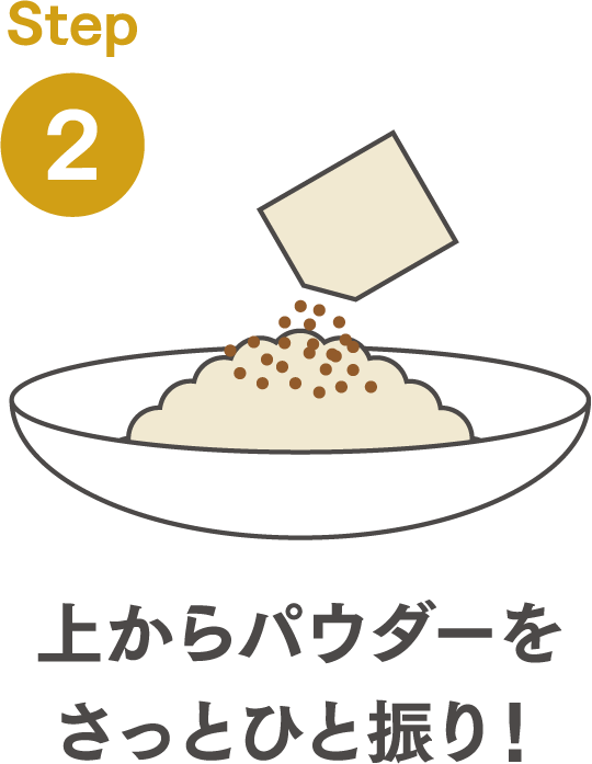 STEP2 上からパウダーをさっとひと振り！