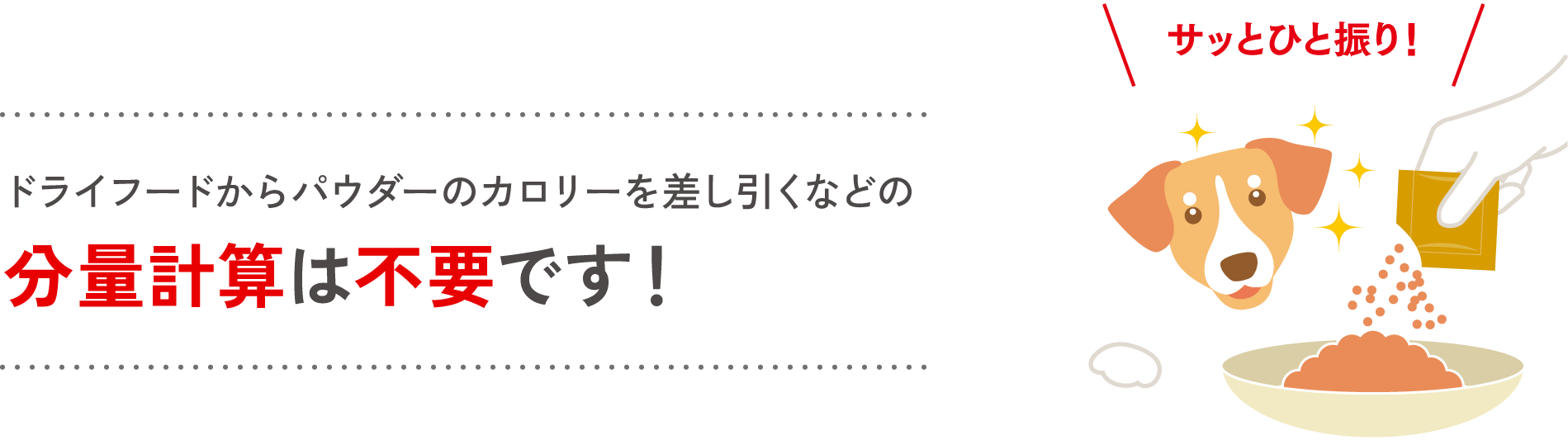 サッとひと振り