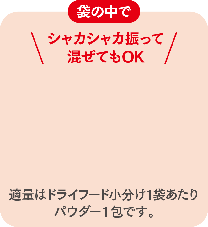 袋の中でシャカシャカ振って混ぜてもOK