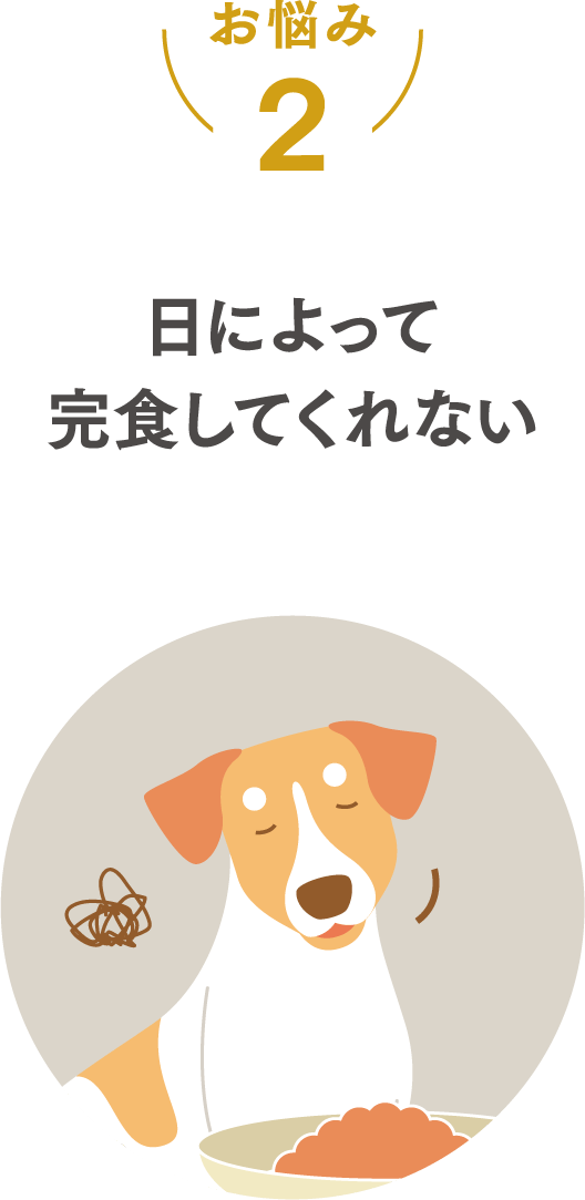 日によって完食しない