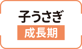 子うさぎ 成長期