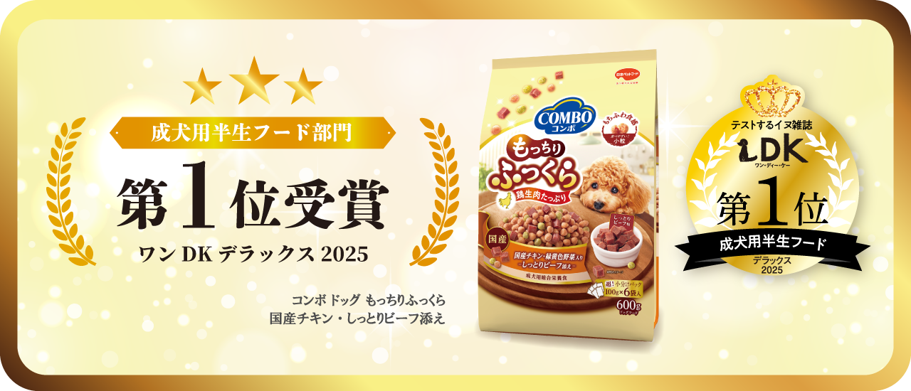 コンボ ドッグ もっちりふっくら｜国産のドッグフード