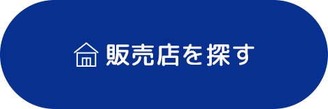 販売店を探す