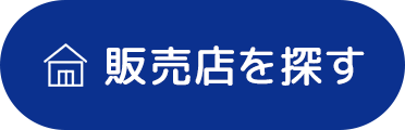 販売店を探す