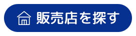 販売店を探す