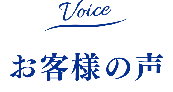 お客様の声