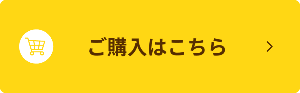ご購入はこちら
