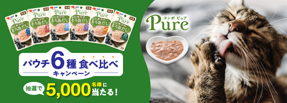 コンボ ピュア パウチ 6種食べ比べキャンペーン