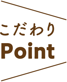 こだわりPoint