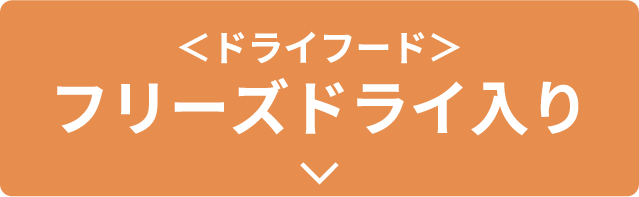 ＜ドライフード＞フリーズドライ入り