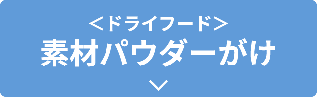 ＜ドライフード＞素材パウダーがけ