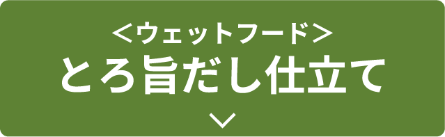 ＜ウェットフード＞とろ旨だし仕立て