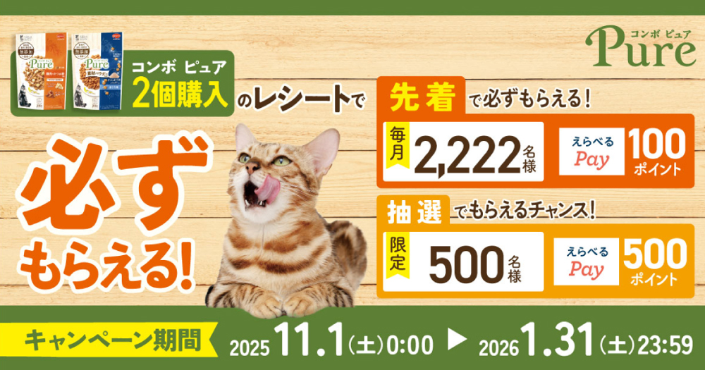 コンボ ピュア ポイントGETキャンペーン