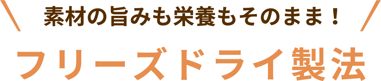 素材の旨みも栄養もそのまま！フリーズドライ製法