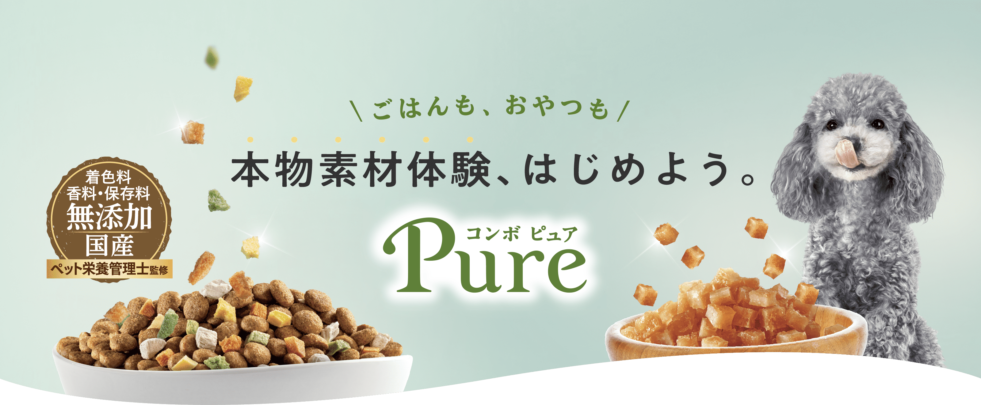 ごはんも、おやつも　本物素材体験、はじめよう。　コンボ ピュア