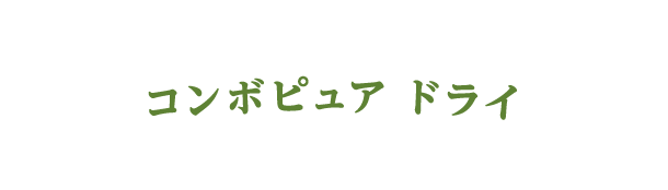 コンボピュア ドライ