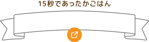 15秒であったかごちそう