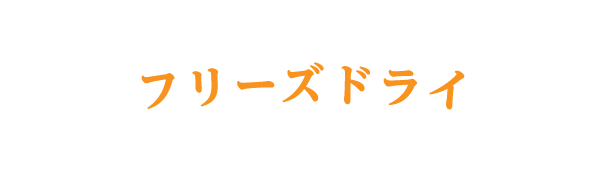 フリーズドライ