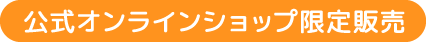 公式オンラインショップ限定販売