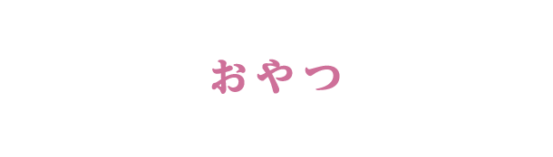 おやつ