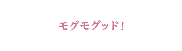 コンボピュア モグモグッド！