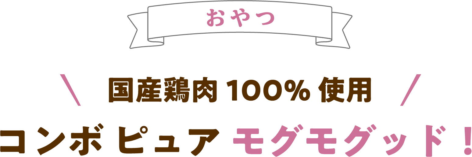【おやつ】国産鶏肉100%使用 コンボ ピュア モグモグッド！