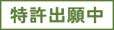 特許出願中