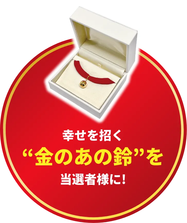 幸せを招く金のあの鈴を当選者様に！