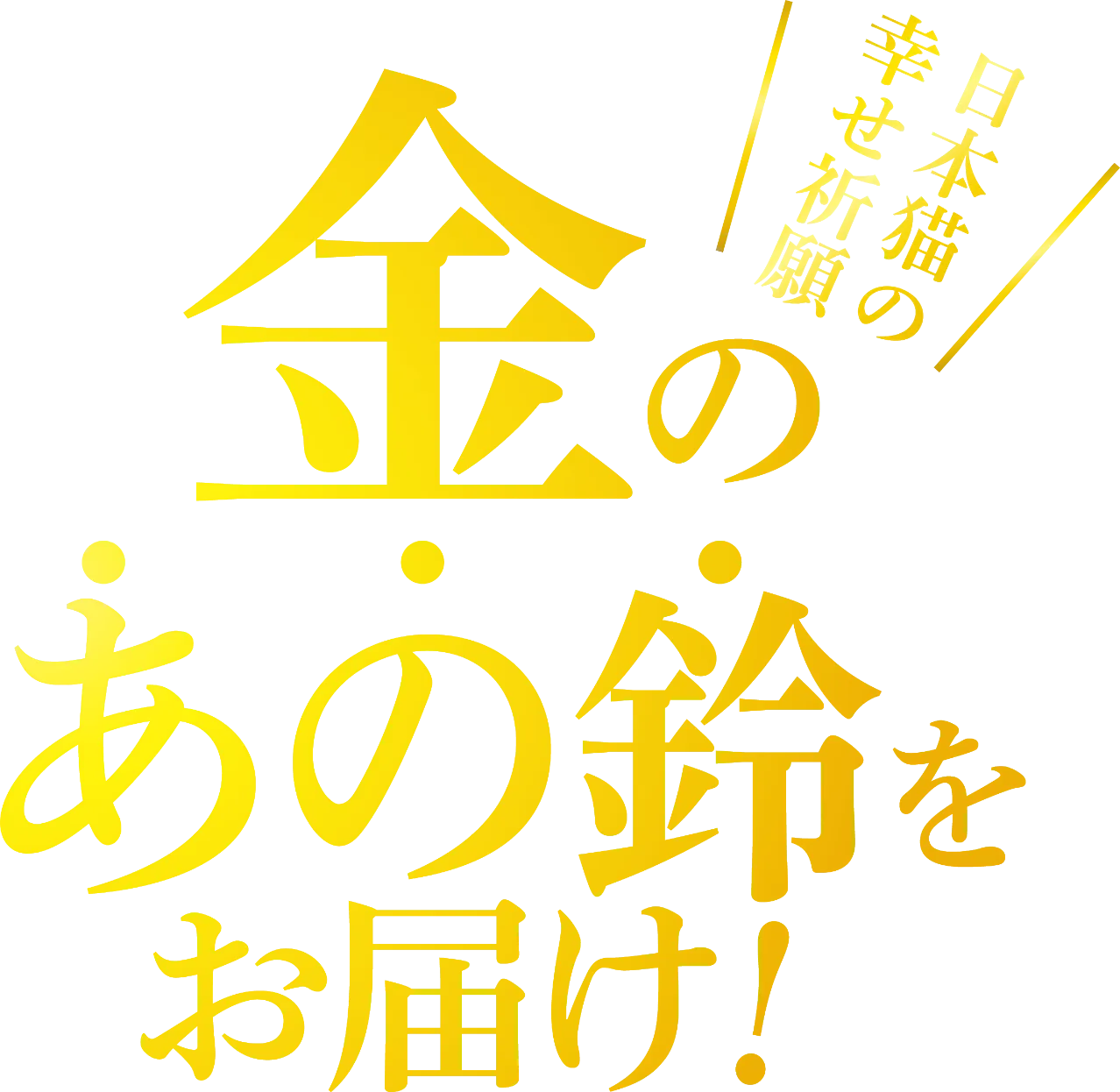 日本猫の幸せ祈願 金のあの鈴をお届け！