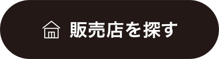 販売店を探す