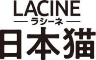 LACINE ラシーネ 日本猫