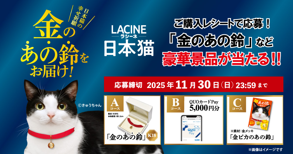 幸せを招く“金のあの鈴”が抽選で当たるチャンス！日本エコの幸せ祈願金のあの鈴をお届け！キャンペーン期間：2025年10月1日（水）～11月30日（日）応募締め切り：2025年11月30日（日）23:59まで