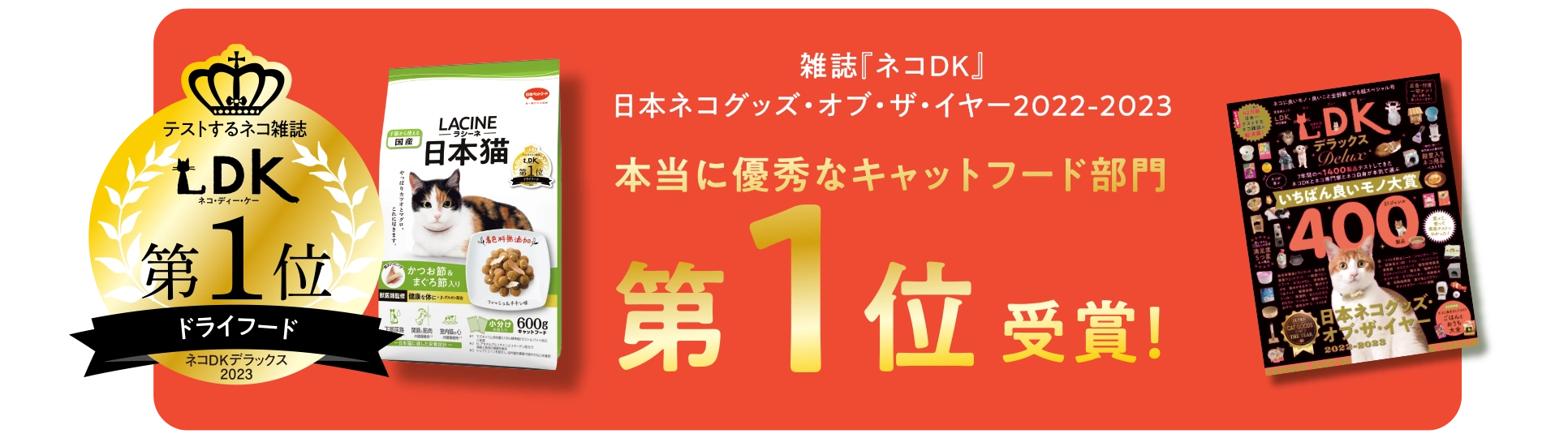 雑誌「ネコDK」日本ネコグッズ・オブ・ザ・イヤー 2022-2023 本当に優秀なキャットフード部門 第1位受賞!