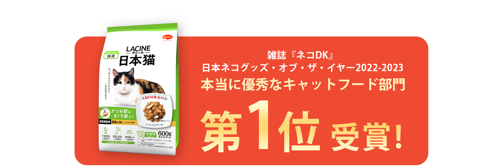 日本猫のための国産キャットフード【LACINE（ラシーネ）日本猫】