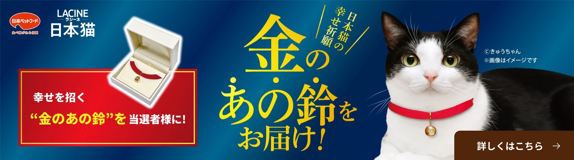 日本猫の幸せ祈願 金のあの鈴をお届け！幸せを招く金のあの鈴を当選者様に！詳しくはこちら