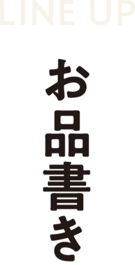 お品書き