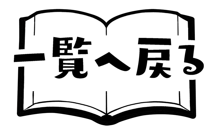 一覧へ戻る