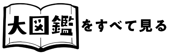 大図鑑をすべて見る