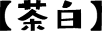 茶白