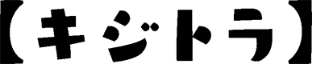 キジトラ