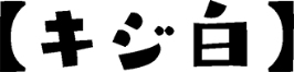 キジ白