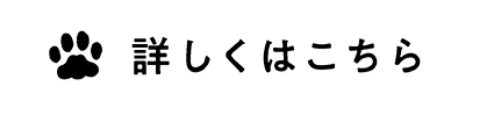 詳しくはこちら