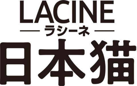 LACINE 日本猫