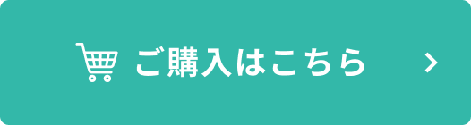 ご購入はこちら